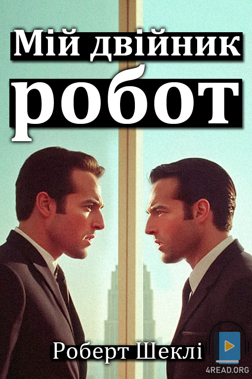 Аудіокнига Мій двійник - робот
