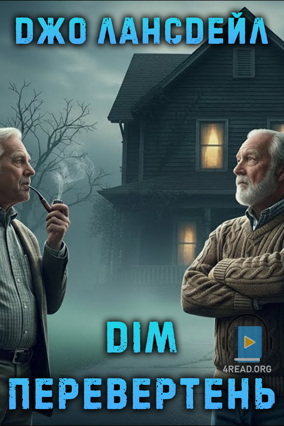 Аудіокнига Дім-перевертень