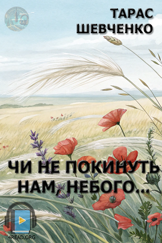 Аудіокнига Чи не покинуть нам, небого...