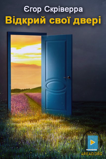 Аудіокнига Відкрий свої двері