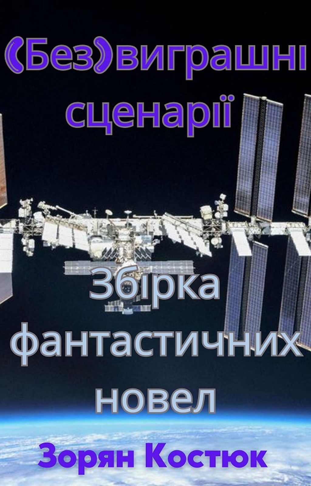 Аудіокнига (Без) виграшні сценарії