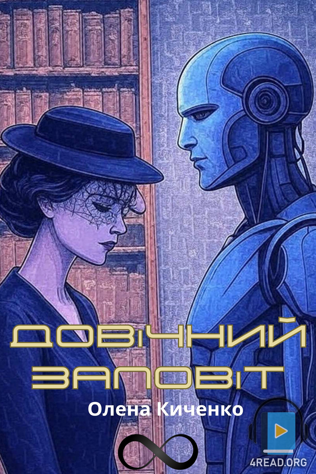 Аудіокнига Довічний заповіт