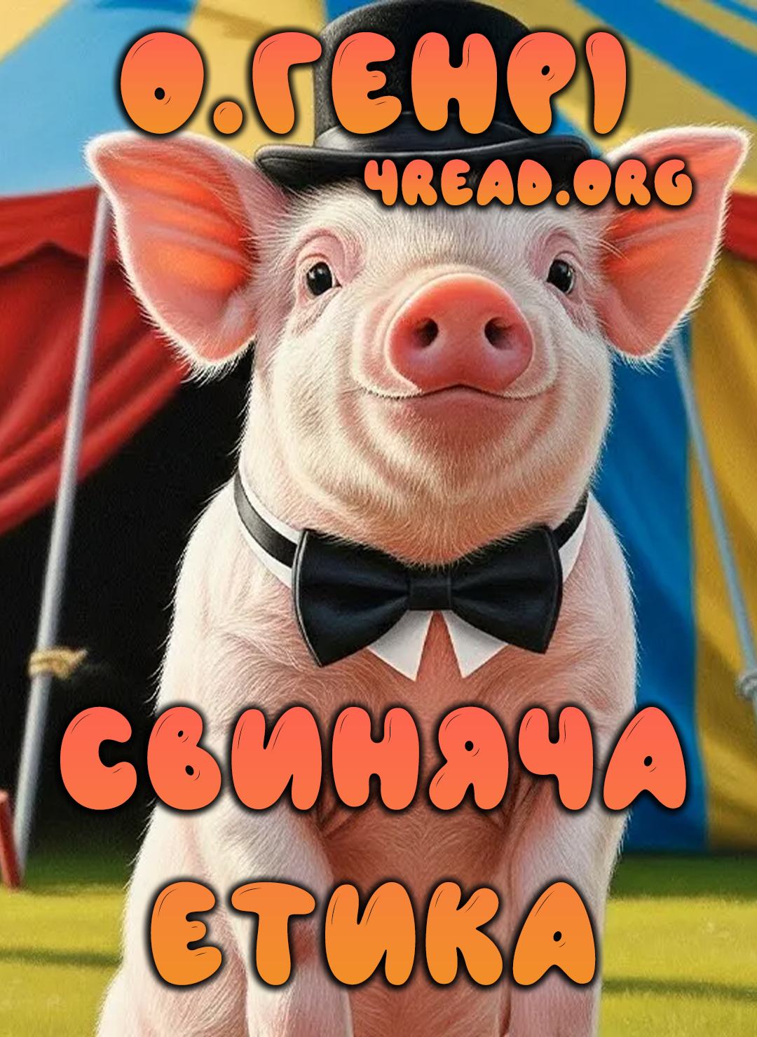 Аудіокнига Свиняча етика