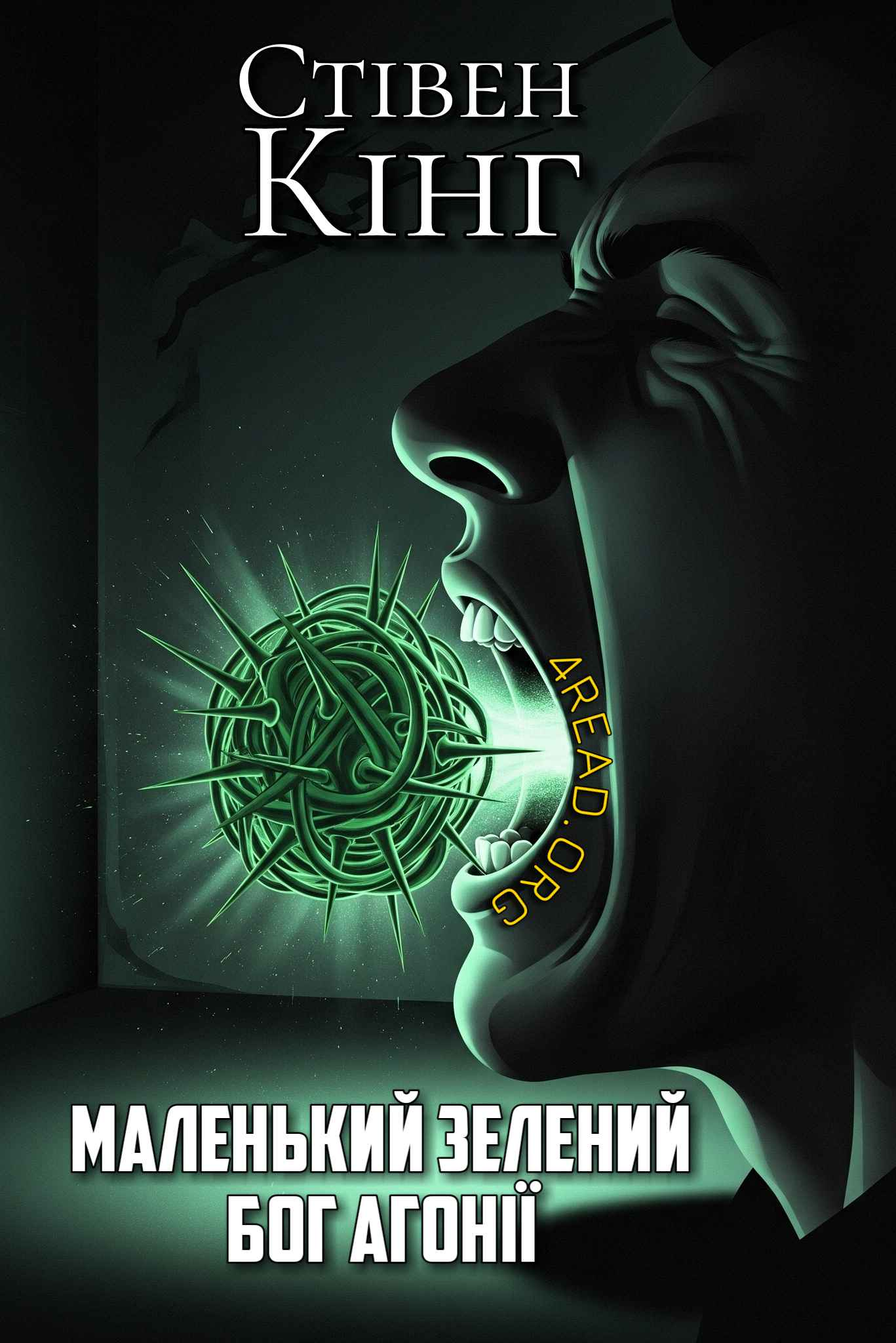 Аудіокнига Маленький зелений бог агонії