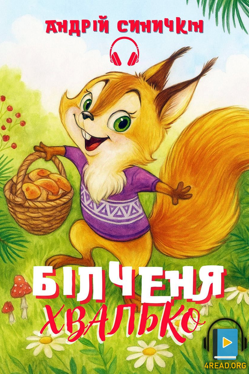 Аудіокнига Білченя Хвалько