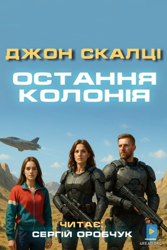 Аудіокнига Остання колонія