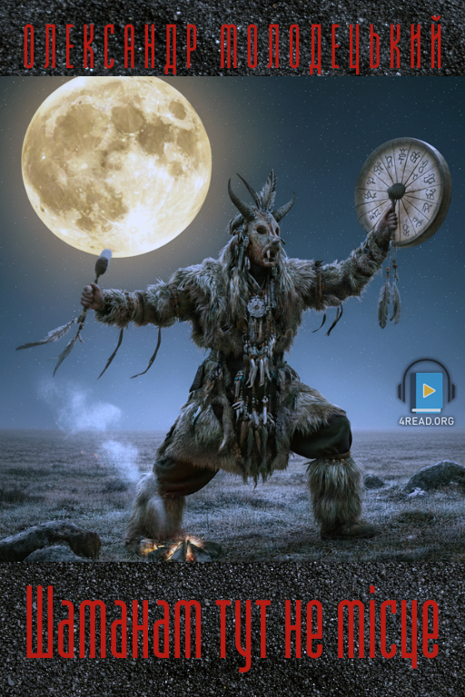 Аудіокнига Шаманам тут не місце