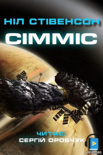 Аудіокнига Сімміс