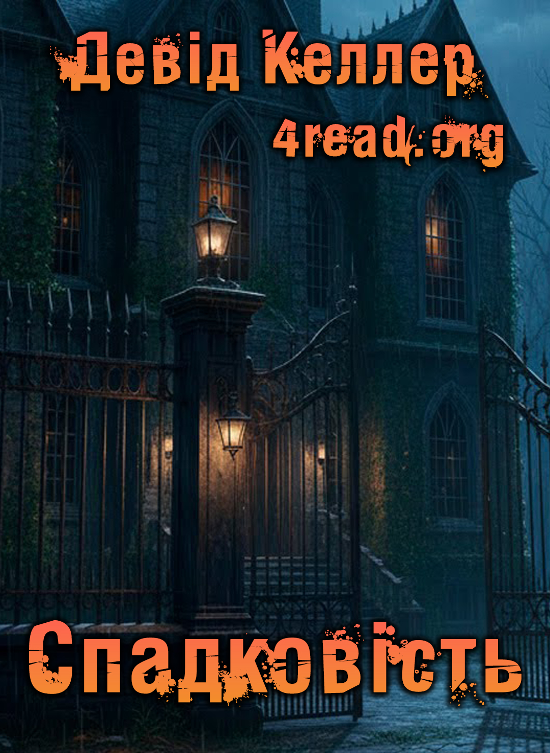 Аудіокнига Спадковість