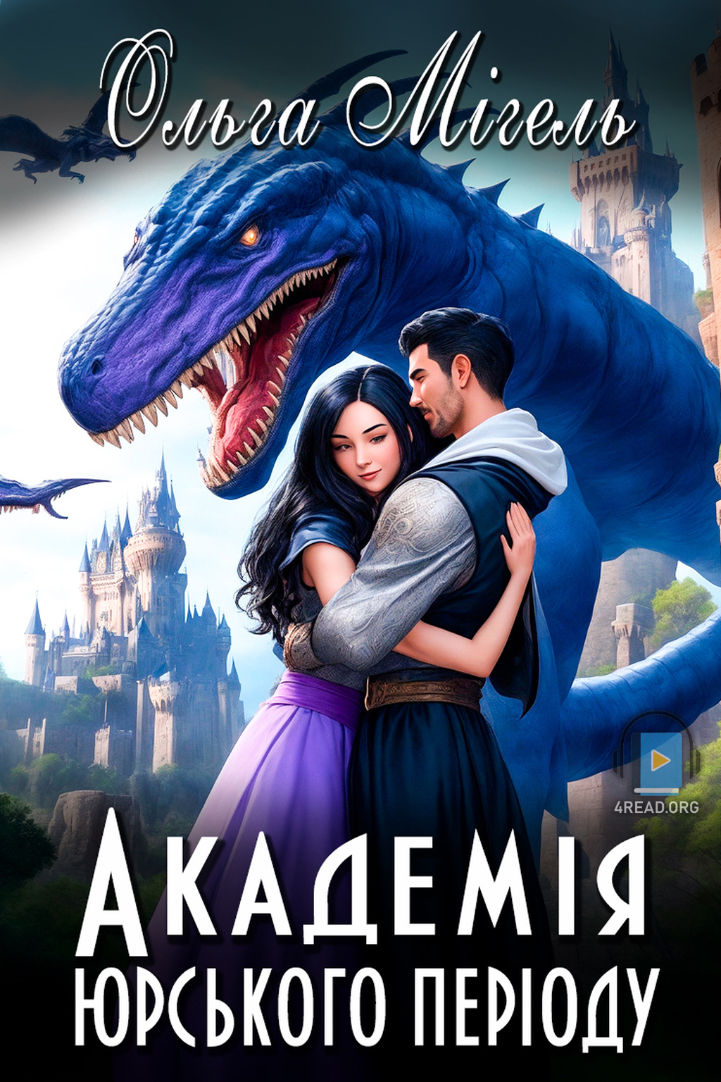 Аудіокнига Академія юрського періоду