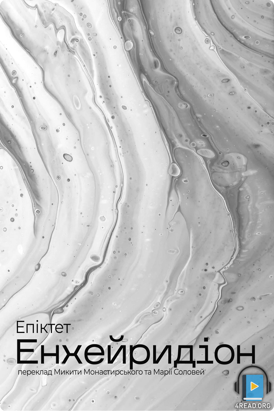 Аудіокнига Енхейридіон