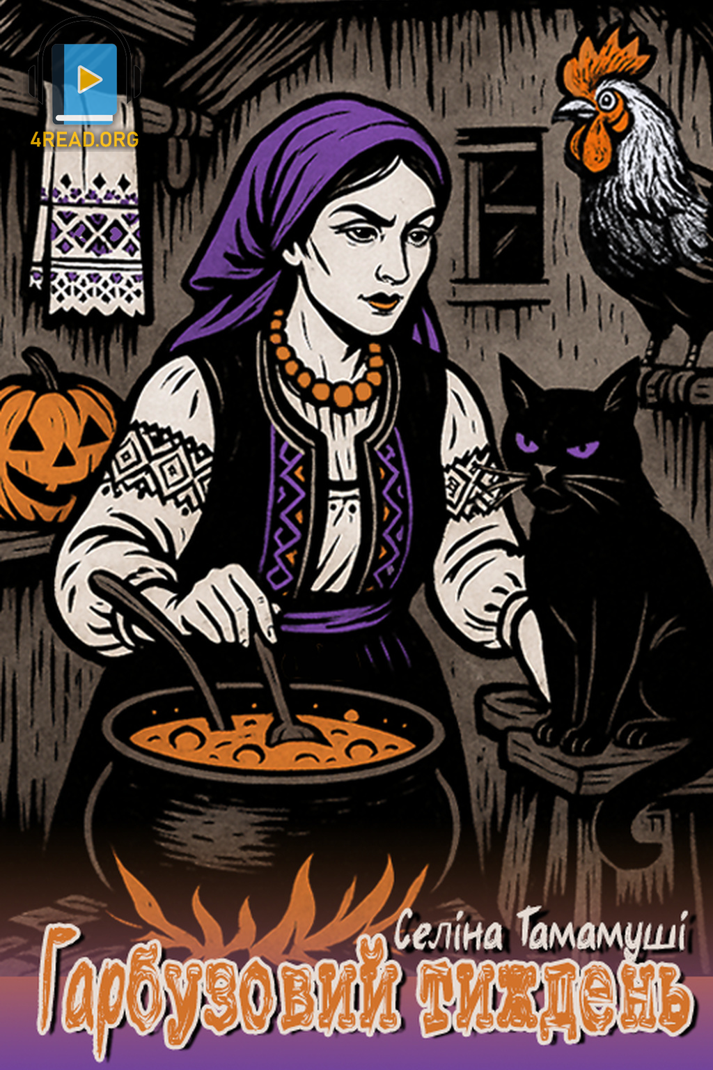 Аудіокнига Гарбузовий тиждень