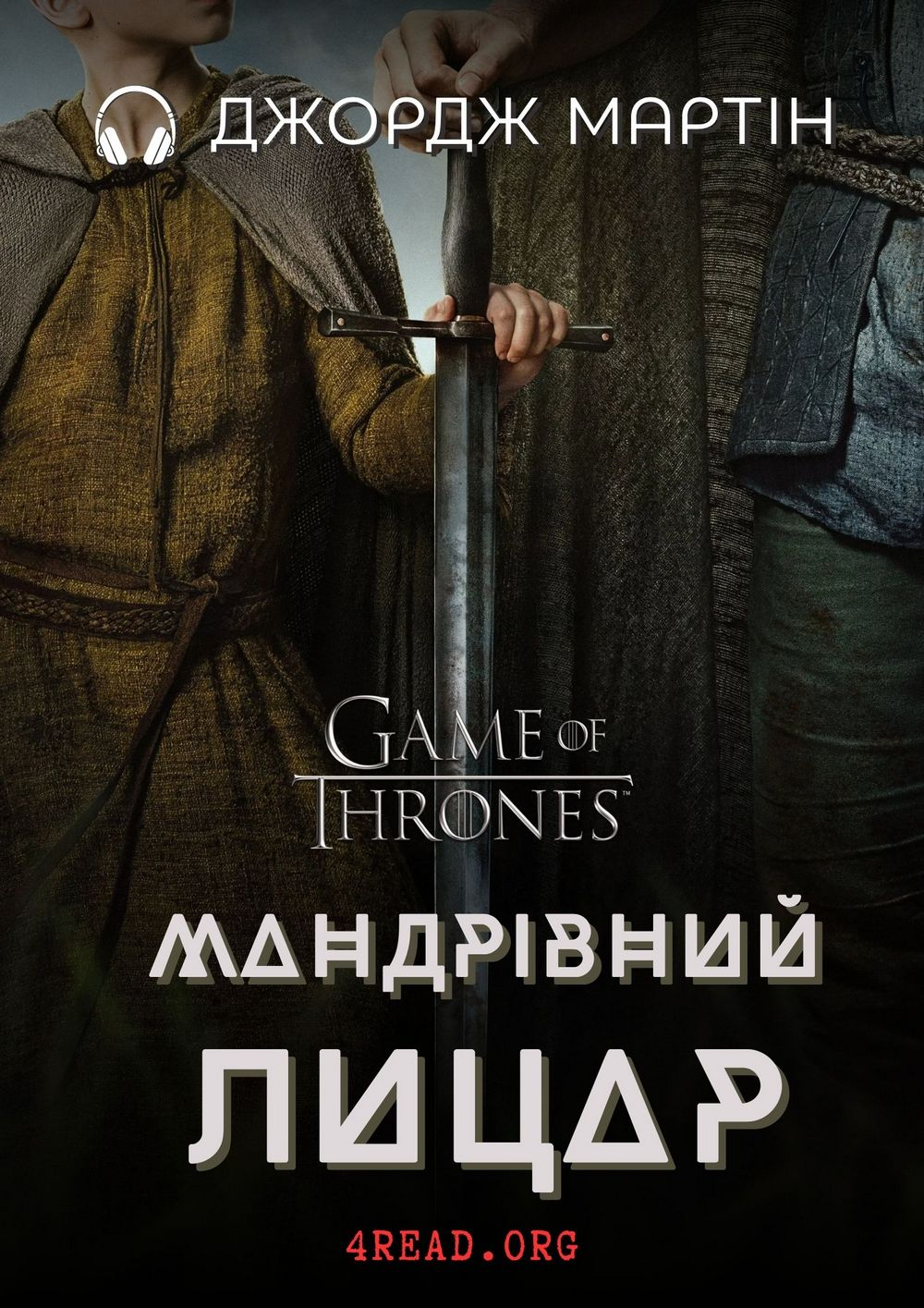 Аудіокнига Мандрівний Лицар