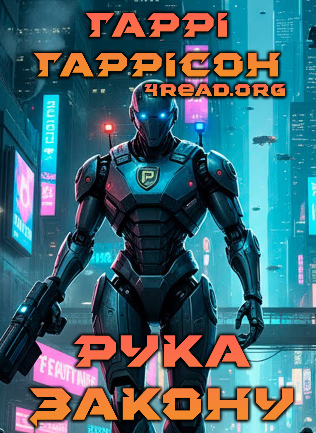 Аудіокнига Рука закону