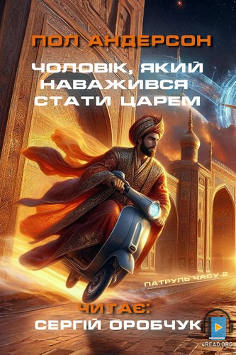 Аудіокнига Чоловік, який наважився стати царем