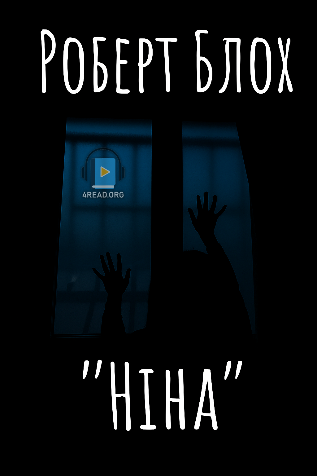 Аудіокнига Ніна