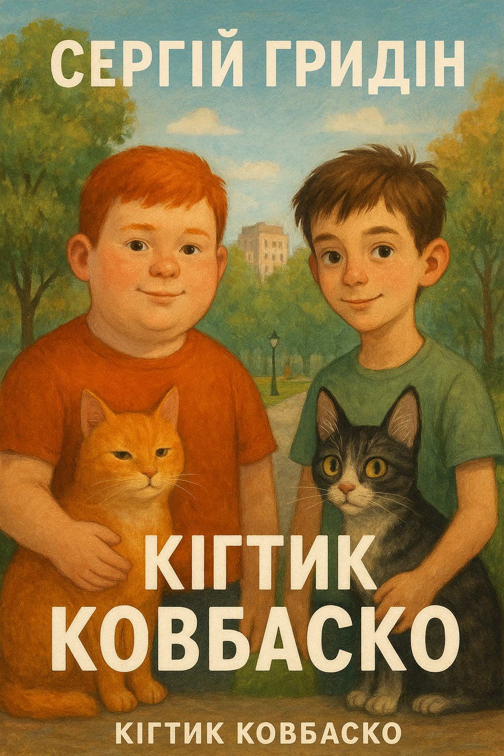 Аудіокнига Кігтик Ковбаско