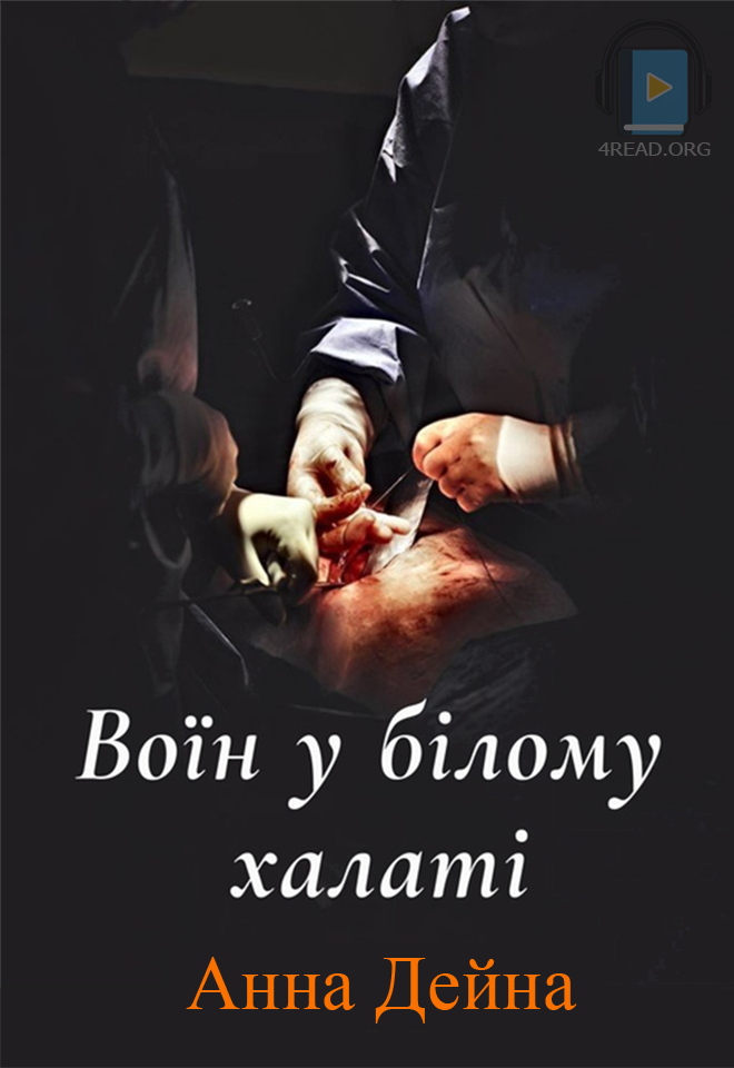 Аудіокнига Воїн у білому халаті