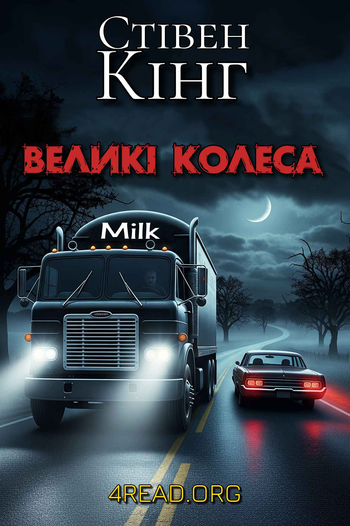 Аудіокнига Великі колеса: оповідь хлопців із пральні (Молочник № 2)