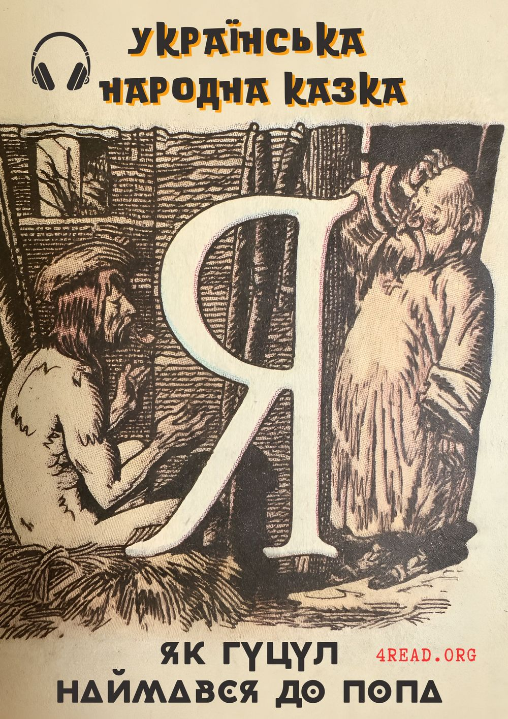 Аудіокнига Як гуцул наймався до попа