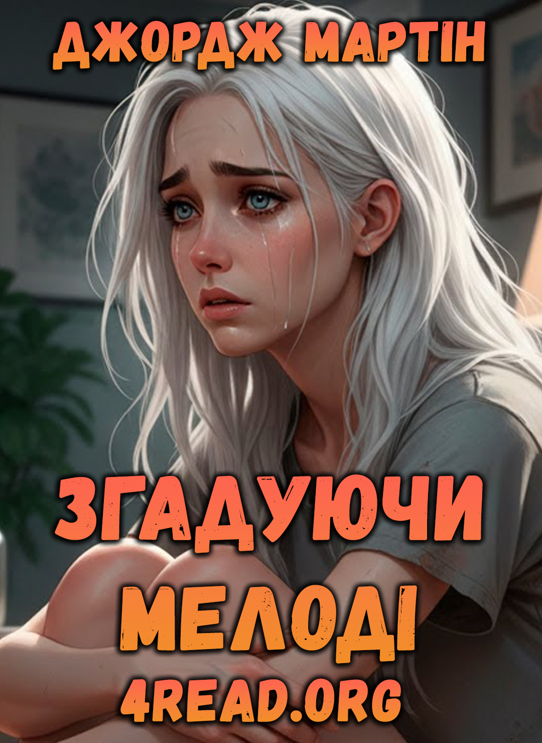 Аудіокнига Згадуючи Мелоді