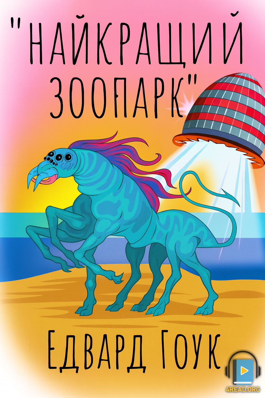 Аудіокнига Найкращий зоопарк