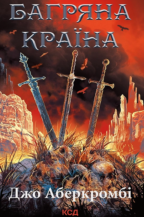 Аудіокнига Багряна країна