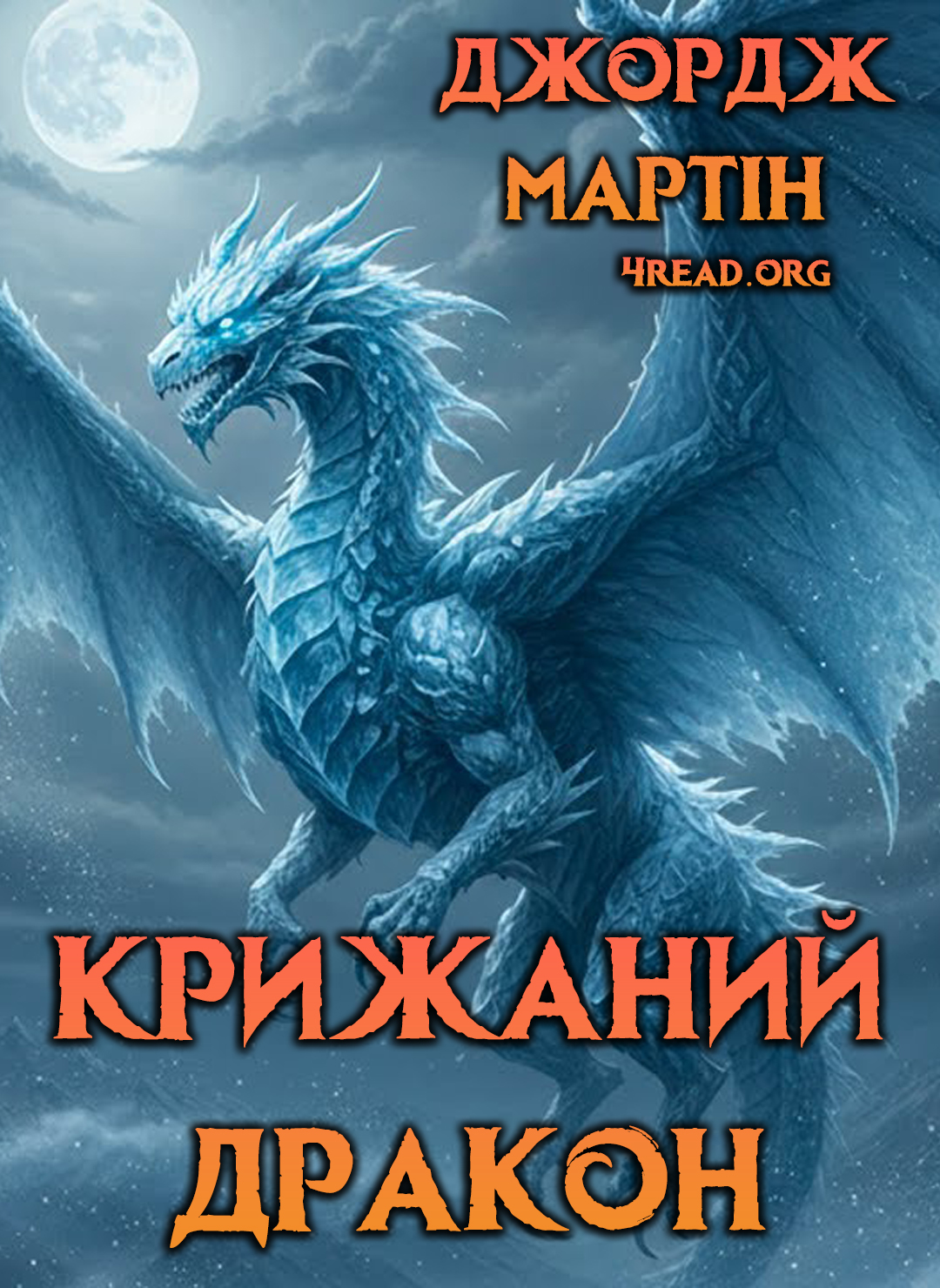 Аудіокнига Крижаний дракон