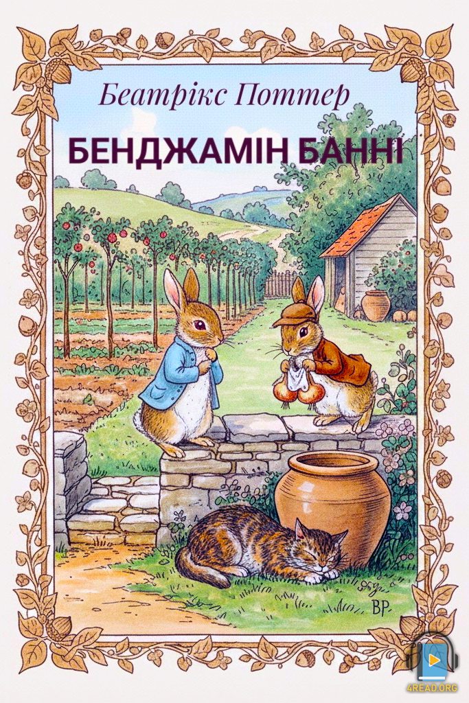 Аудіокнига Бенджамін Банні