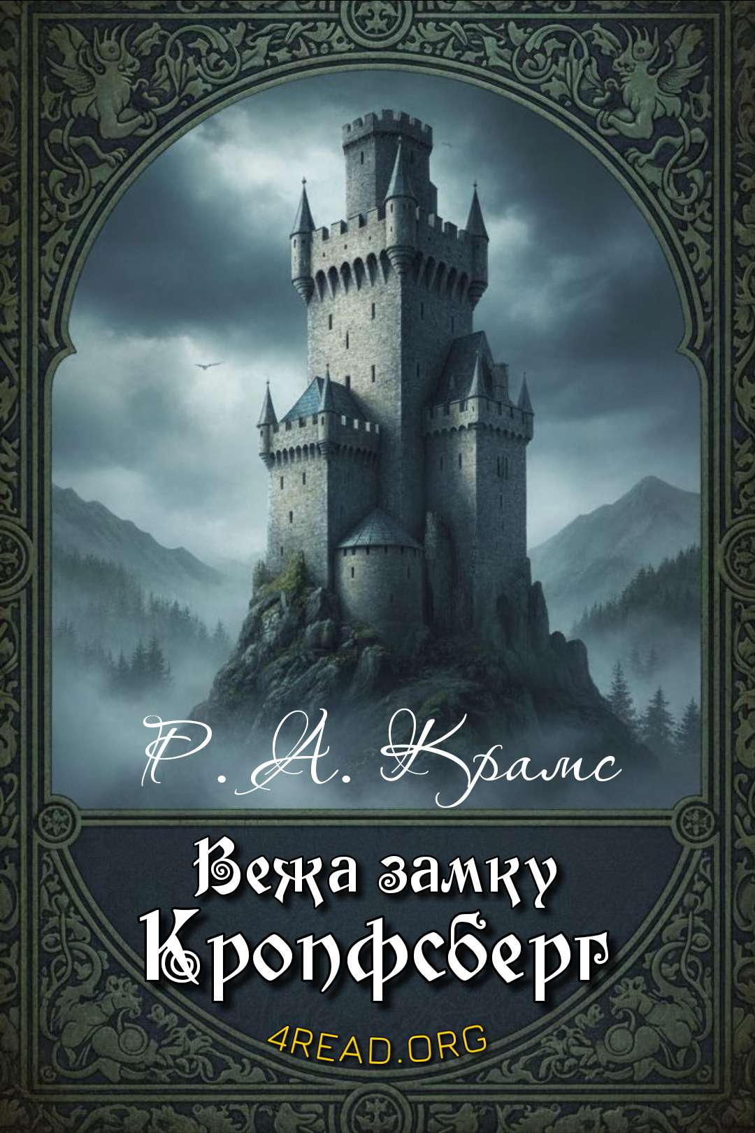 Аудіокнига Вежа замку Кропфсберг