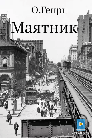 Аудіокнига Маятник