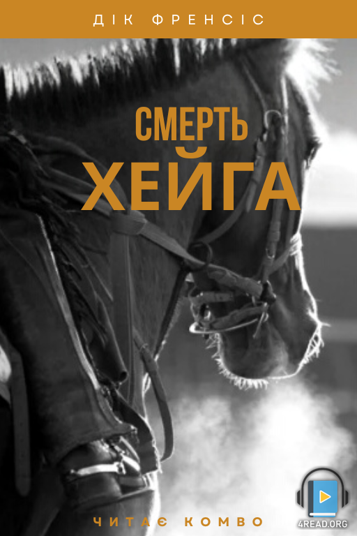 Аудіокнига Смерть Хейґа