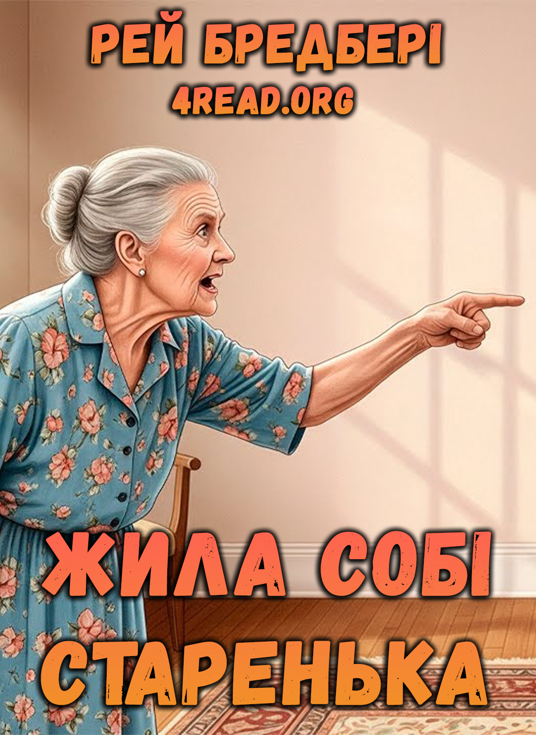 Аудіокнига Жила собі старенька