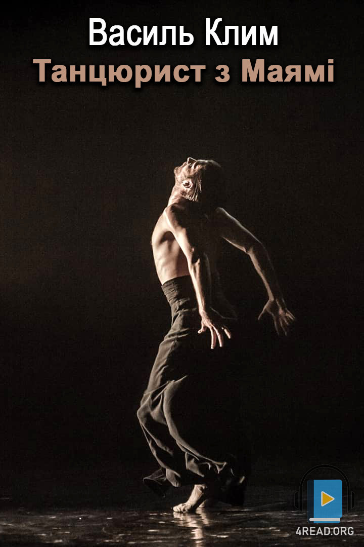 Аудіокнига Танцюрист з Маямі