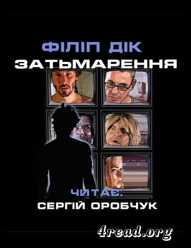 Аудіокнига Затьмарення