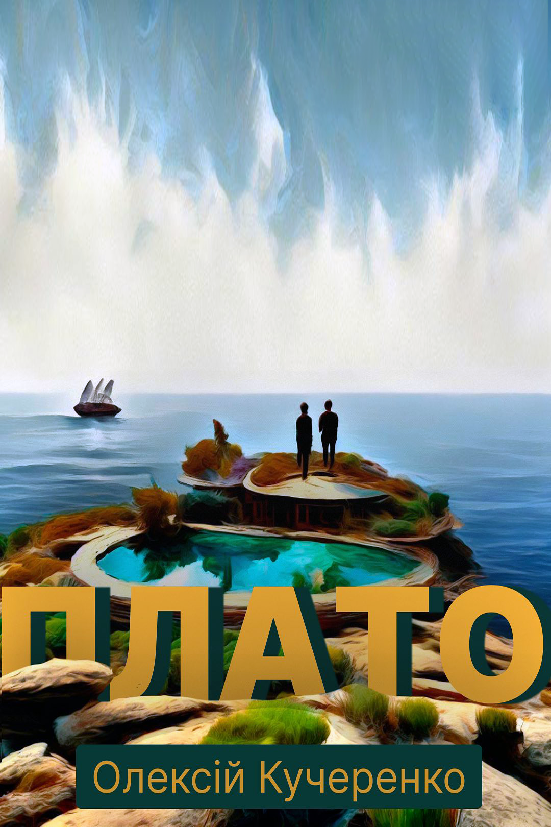 Аудіокнига Олексій Кучеренко. Плато