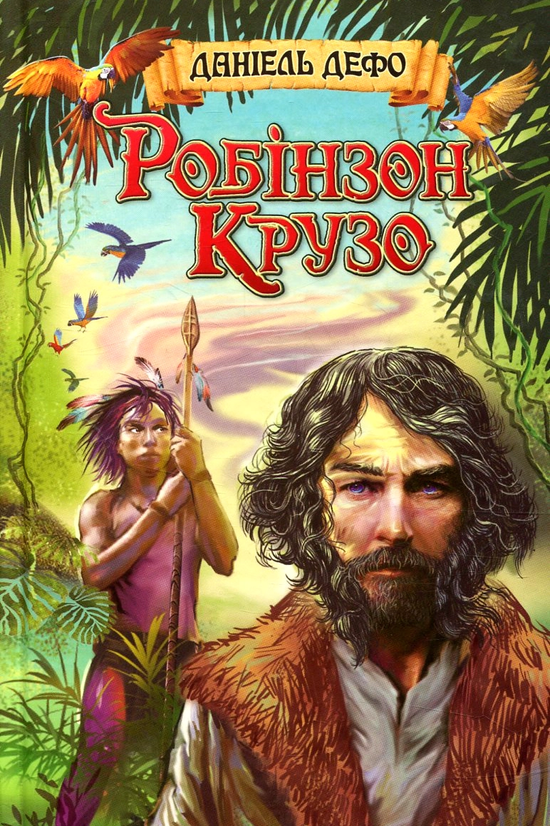 Cлушать аудиокнигу Пригоди Робінзона Крузо