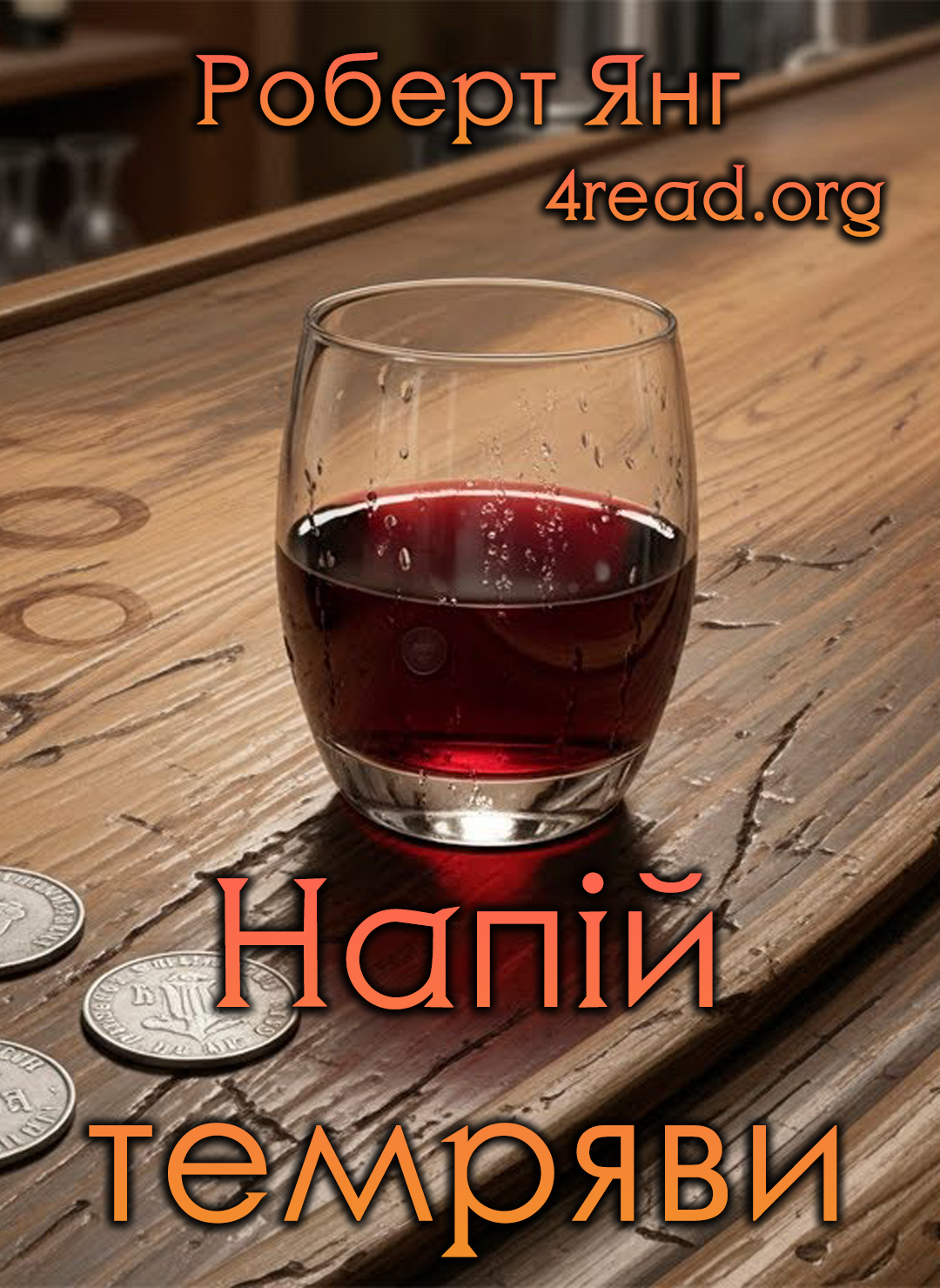 Аудіокнига Напій Темряви