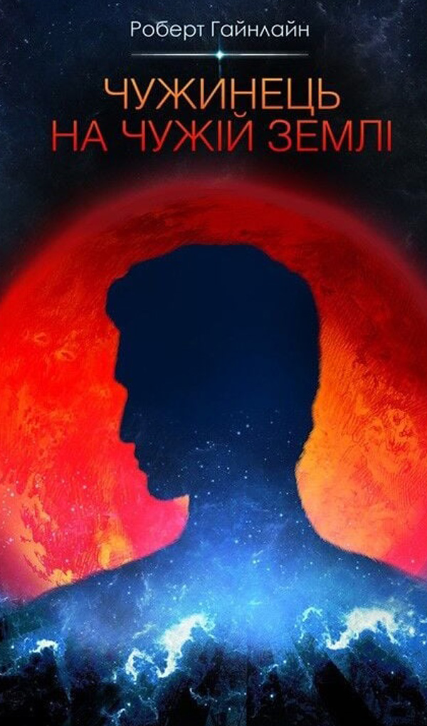 Аудіокнига Чужинець на чужій землі
