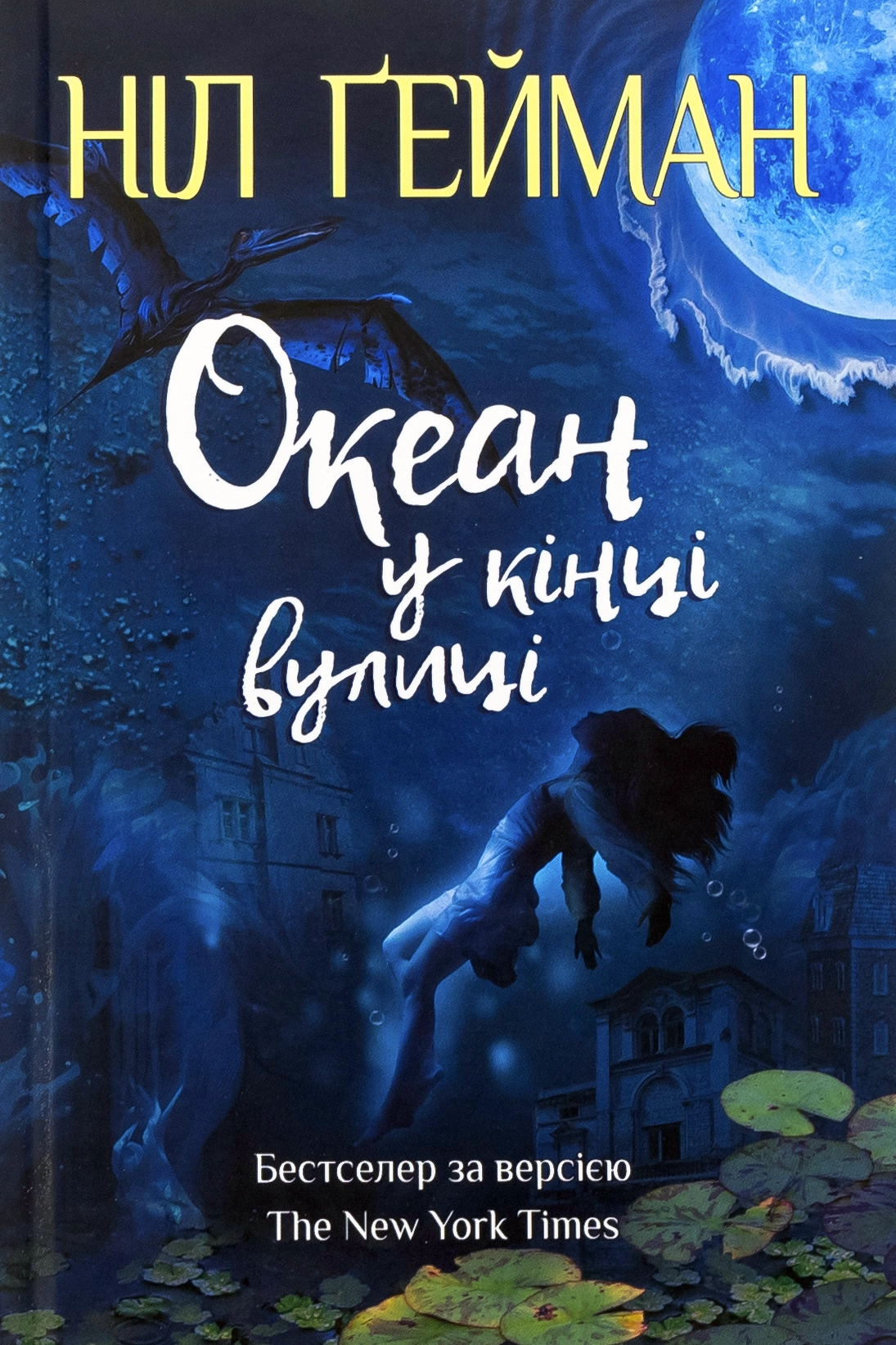 Cлушать аудиокнигу Океан у кінці вулиці