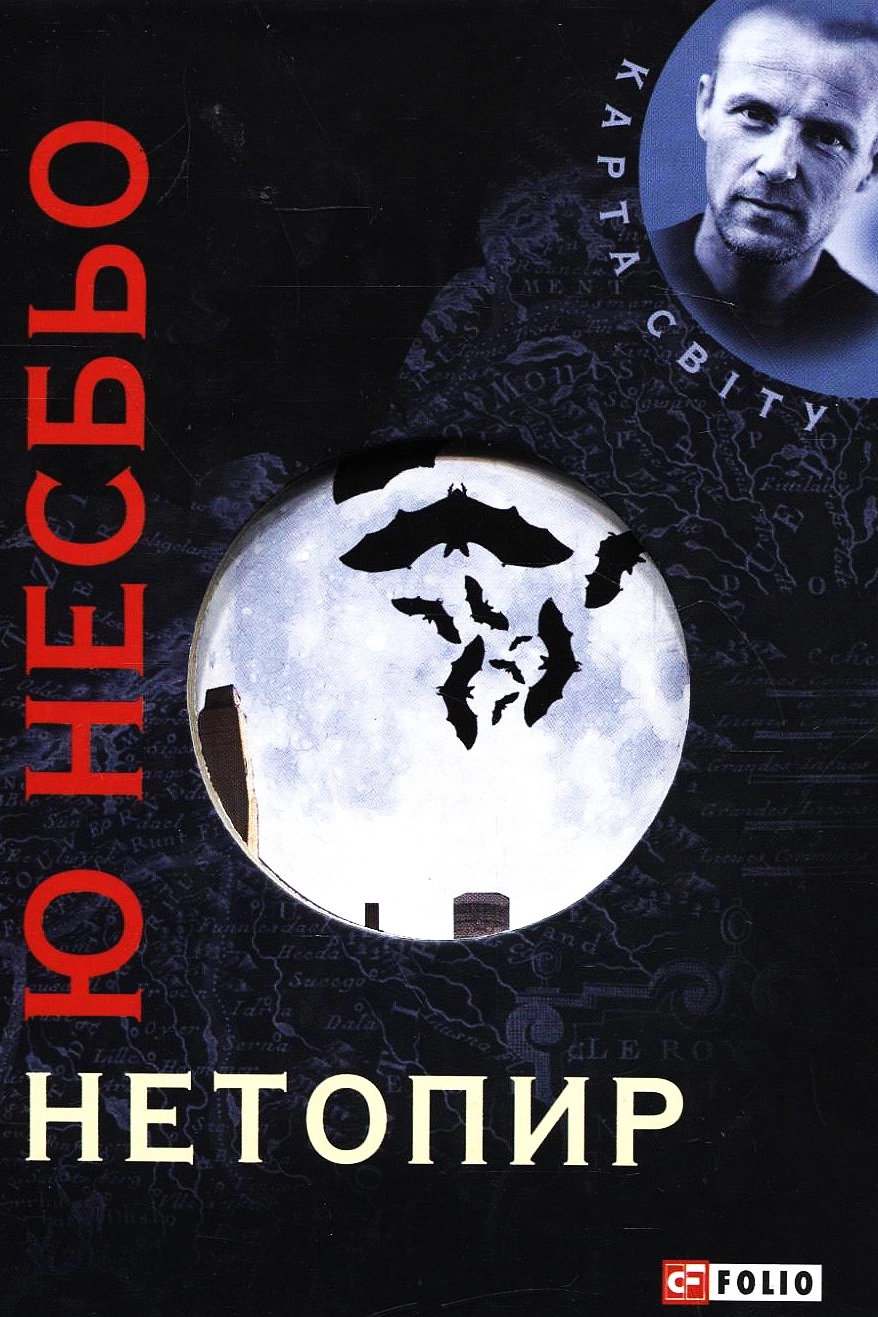 Cлушать аудиокнигу Нетопир