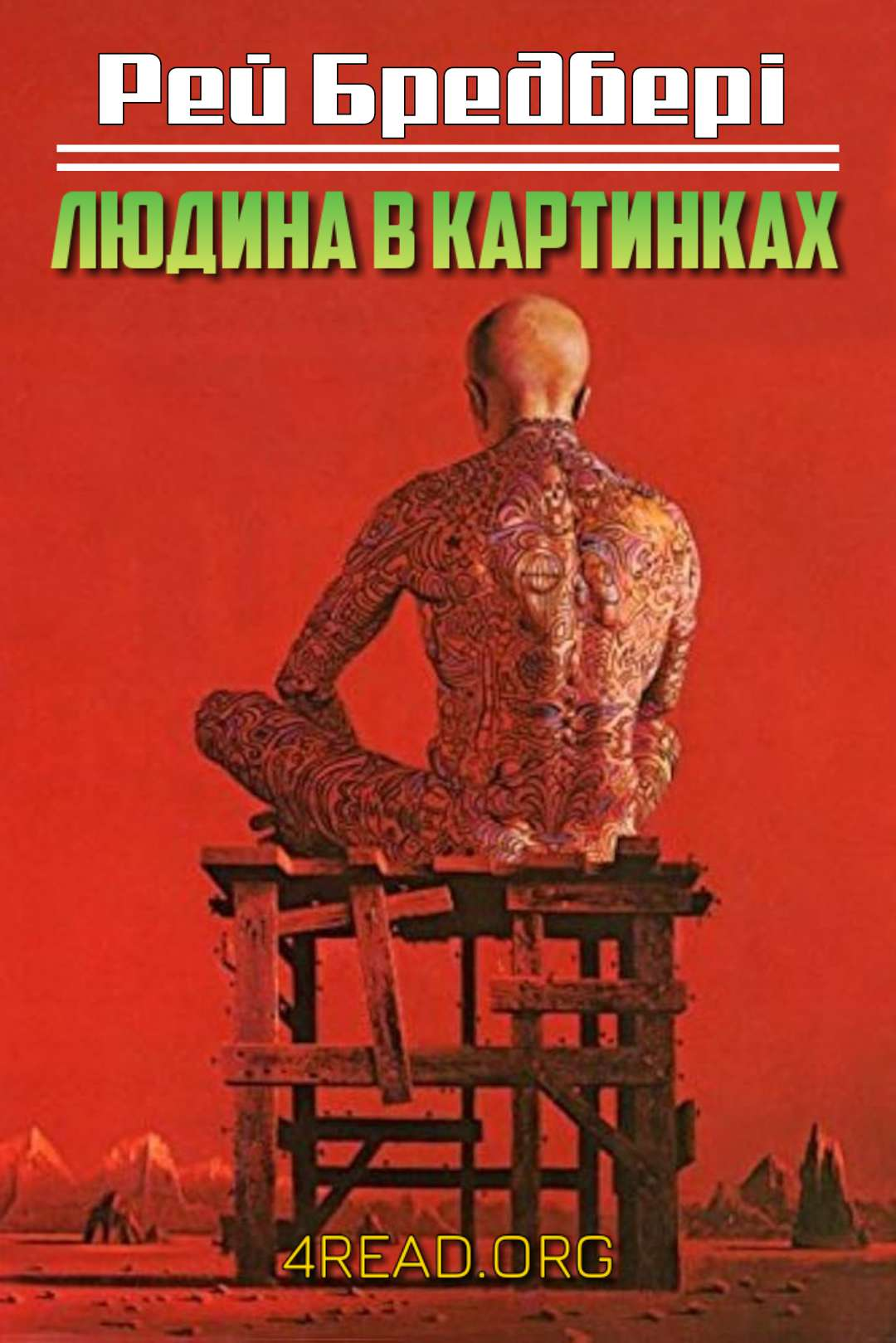 Cлушать аудиокнигу Людина в картинках