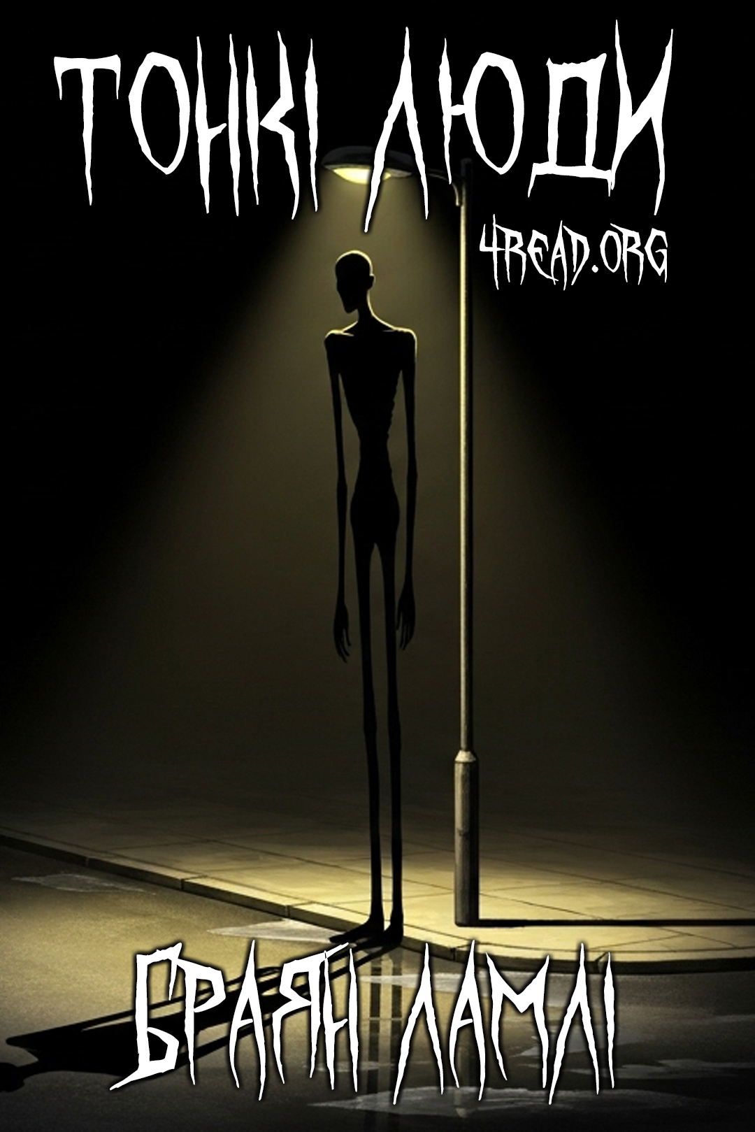 Cлушать аудиокнигу Тонкі люди