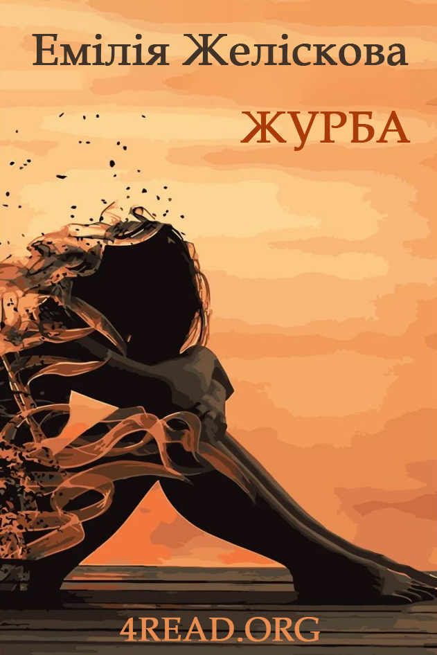 Аудіокнига Журба