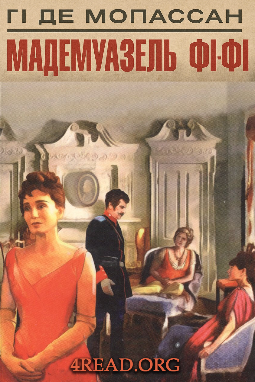 Аудіокнига Мадемуазель Фі-Фі