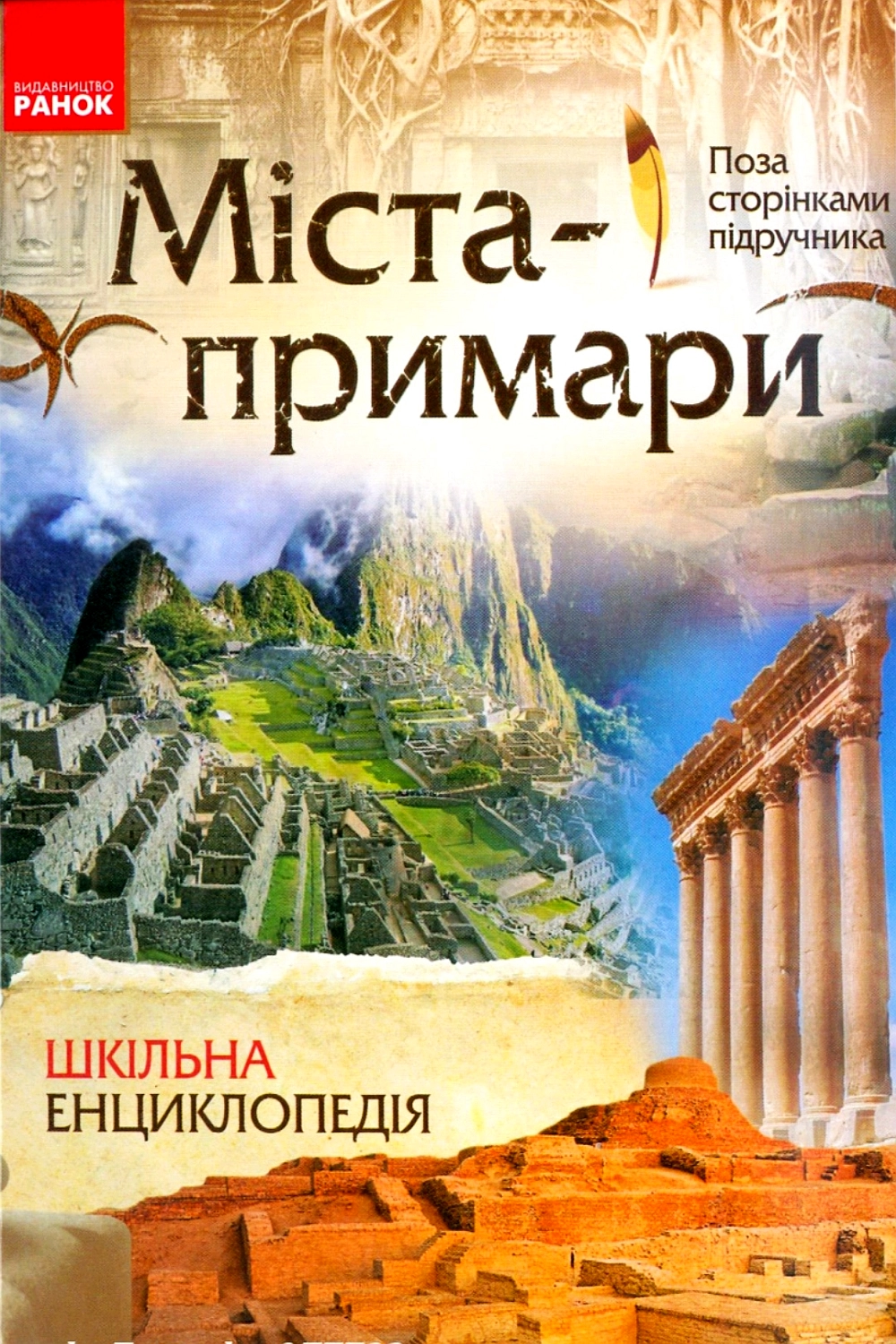 Аудіокнига Міста - примари. Шкільна енциклопедія