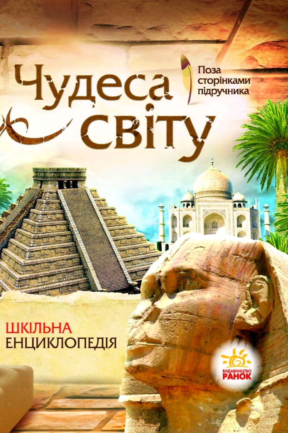Аудіокнига Чудеса світу. Шкільна енциклопедія