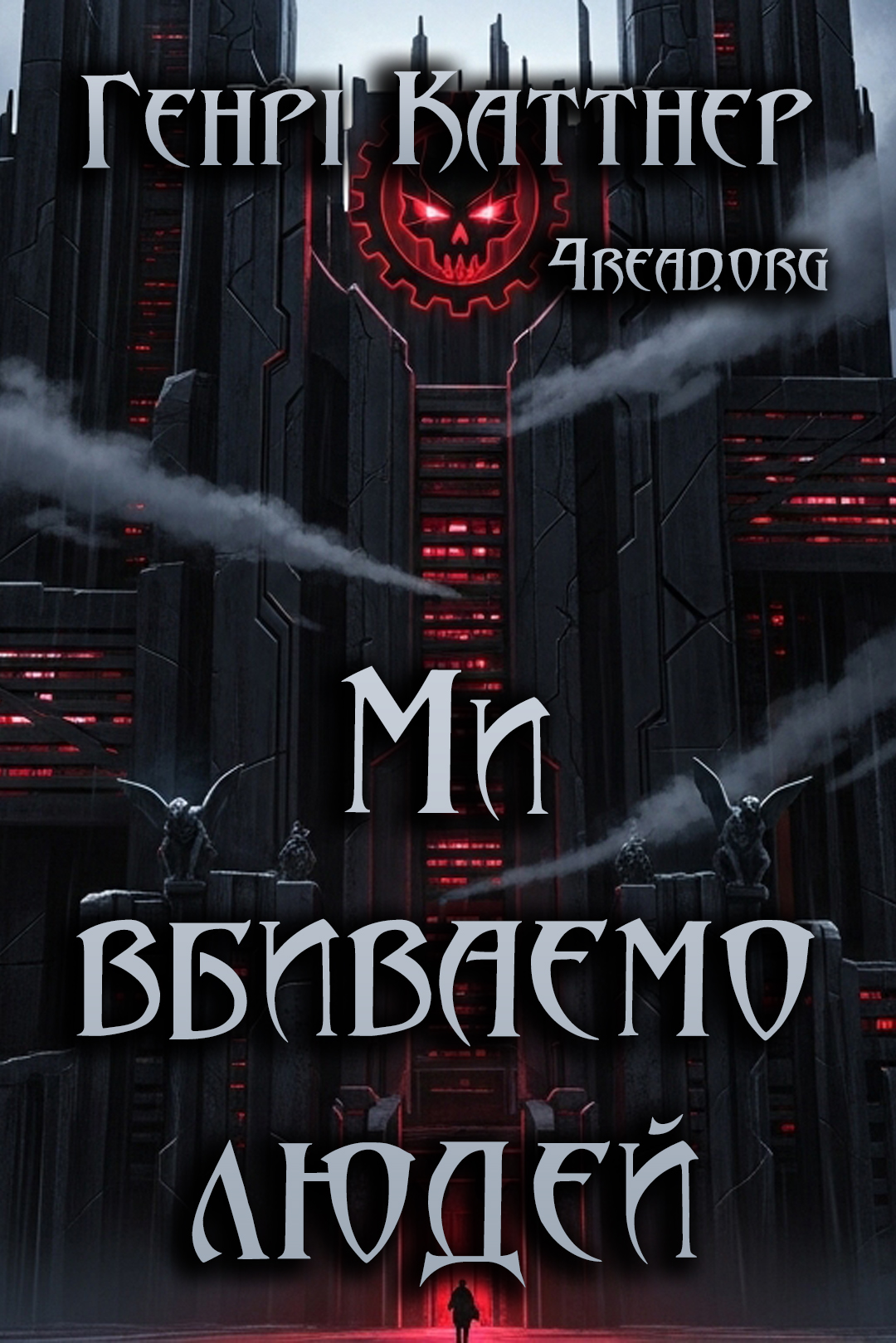 Аудіокнига Ми вбиваємо людей