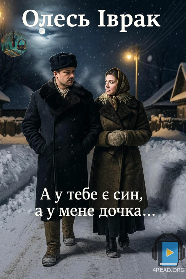 Аудіокнига А у тебе є син, а у мене дочка...