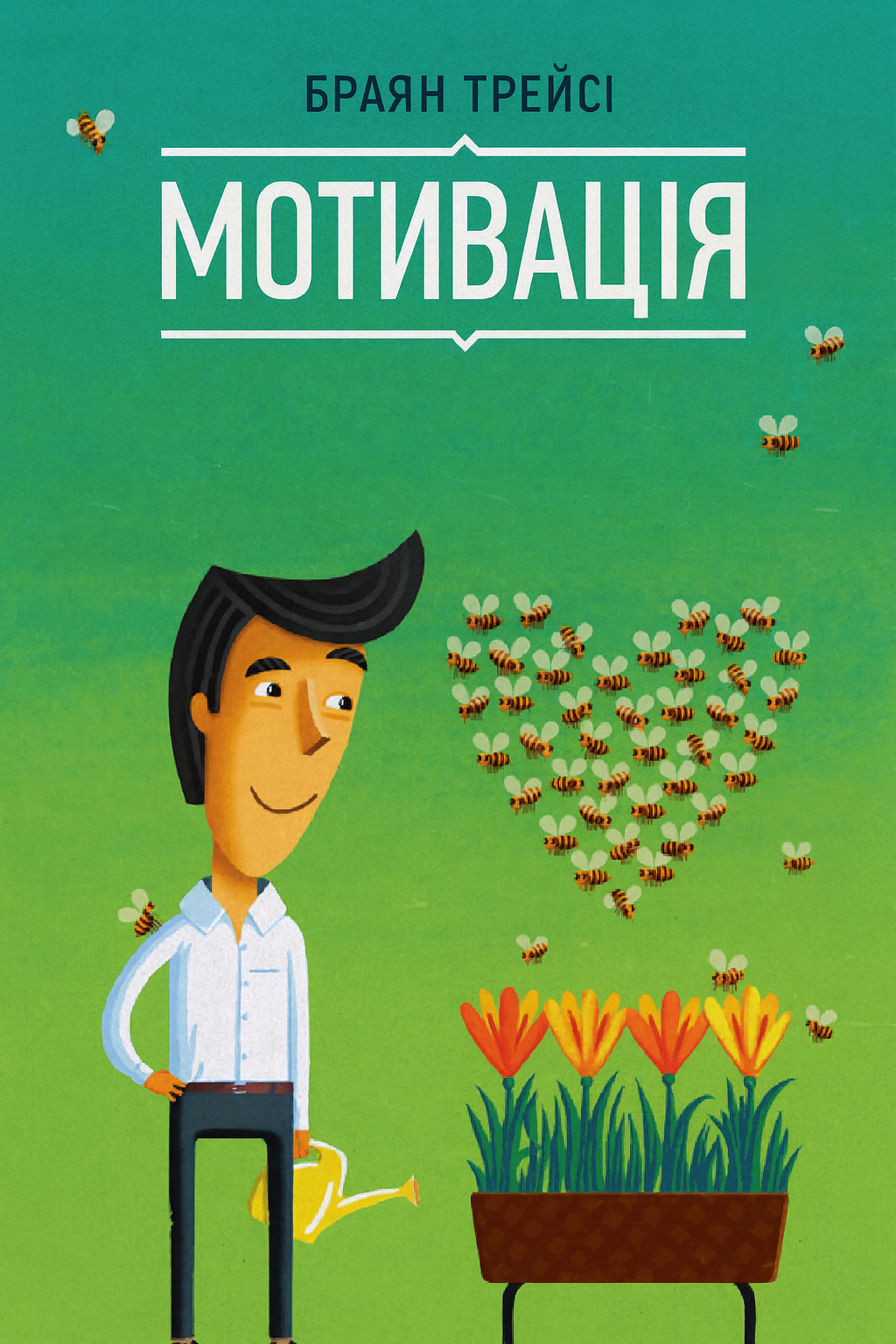 Аудіокнига Браян Трейсі. Мотивація